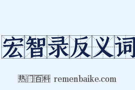 宏智录反义词是什么意思的图片